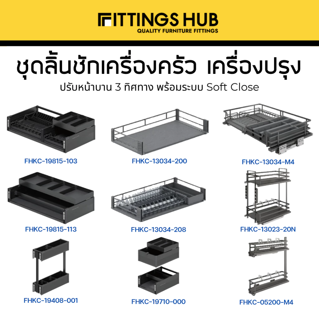 ชุดลิ้นชักเครื่องครัว ลิ้นชักเครื่องปรุง พร้อมราง Soft Close ติดตั้งยึดหน้าบานได้เลย - Fittingshub