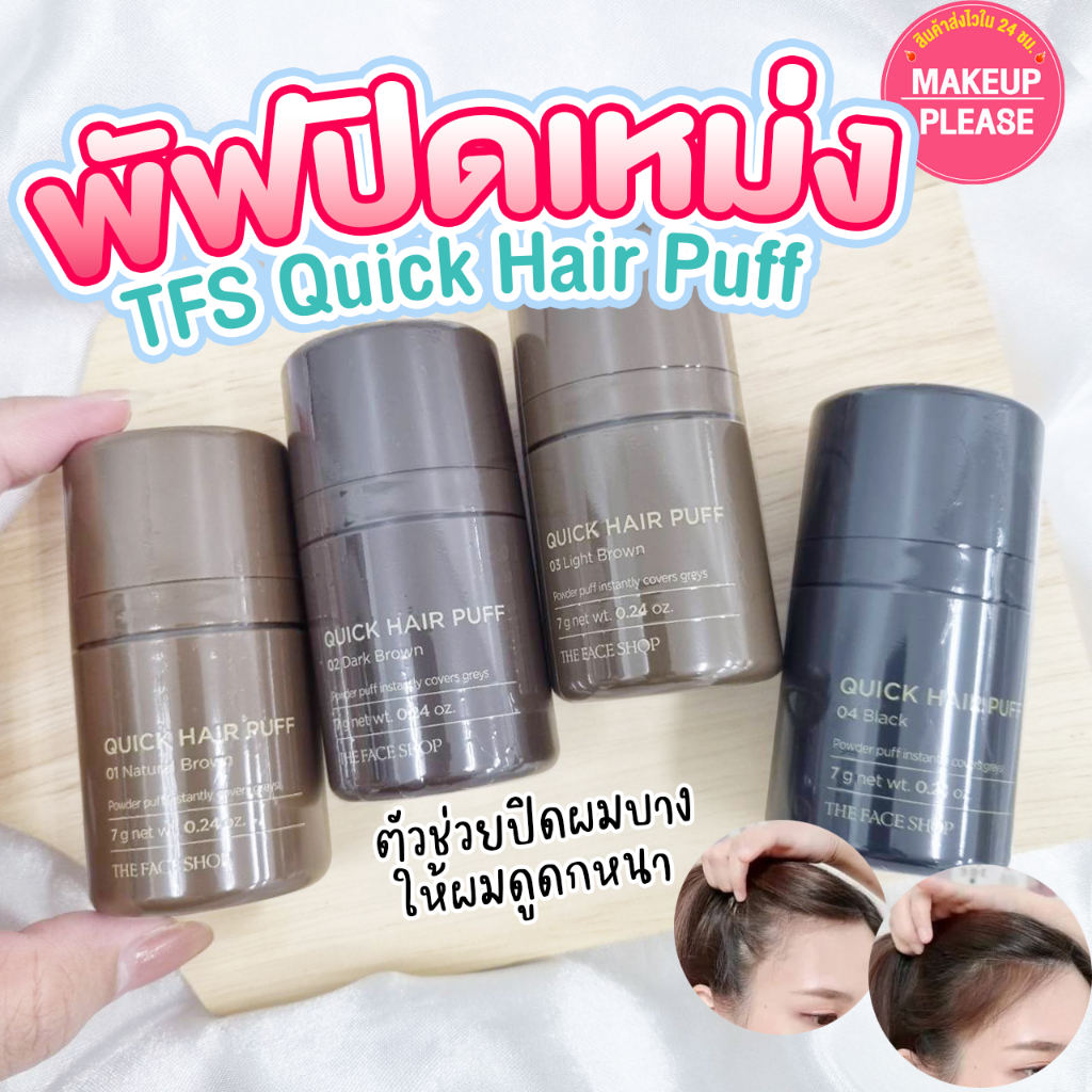 แท้💯ส่งไว🚀 THE FACE SHOP QUICK HAIR PUFF 7g แป้งปิดเหม่ง พัฟผมหนา เดอะเฟซช็อป #57 #VV