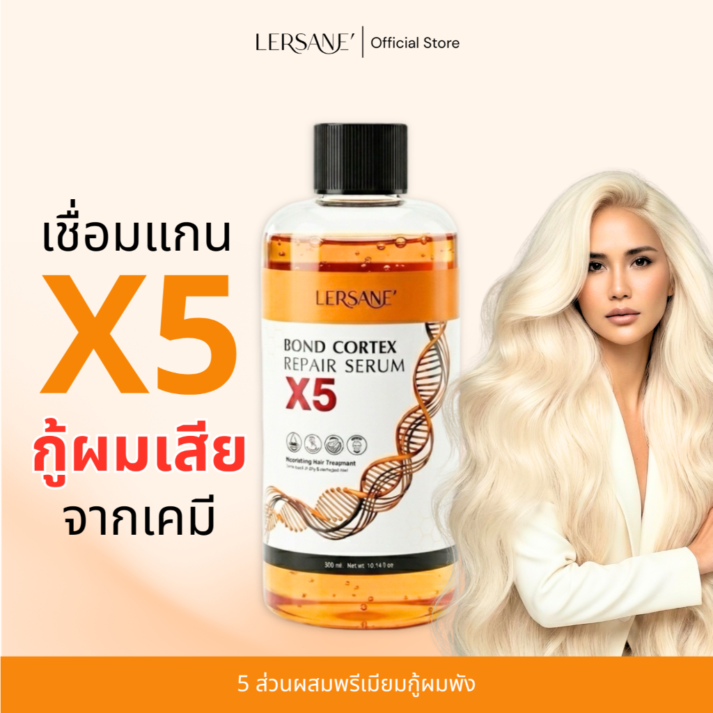 LERSANE' เชื่อมแกน ใช้ผสมทรีทเม้นท์หมักผม  ช่วยกู้ผมเสีย ผมพัง จากการทำสี ยืด ดัด ช่วยบำรุงให้ช่วยผม