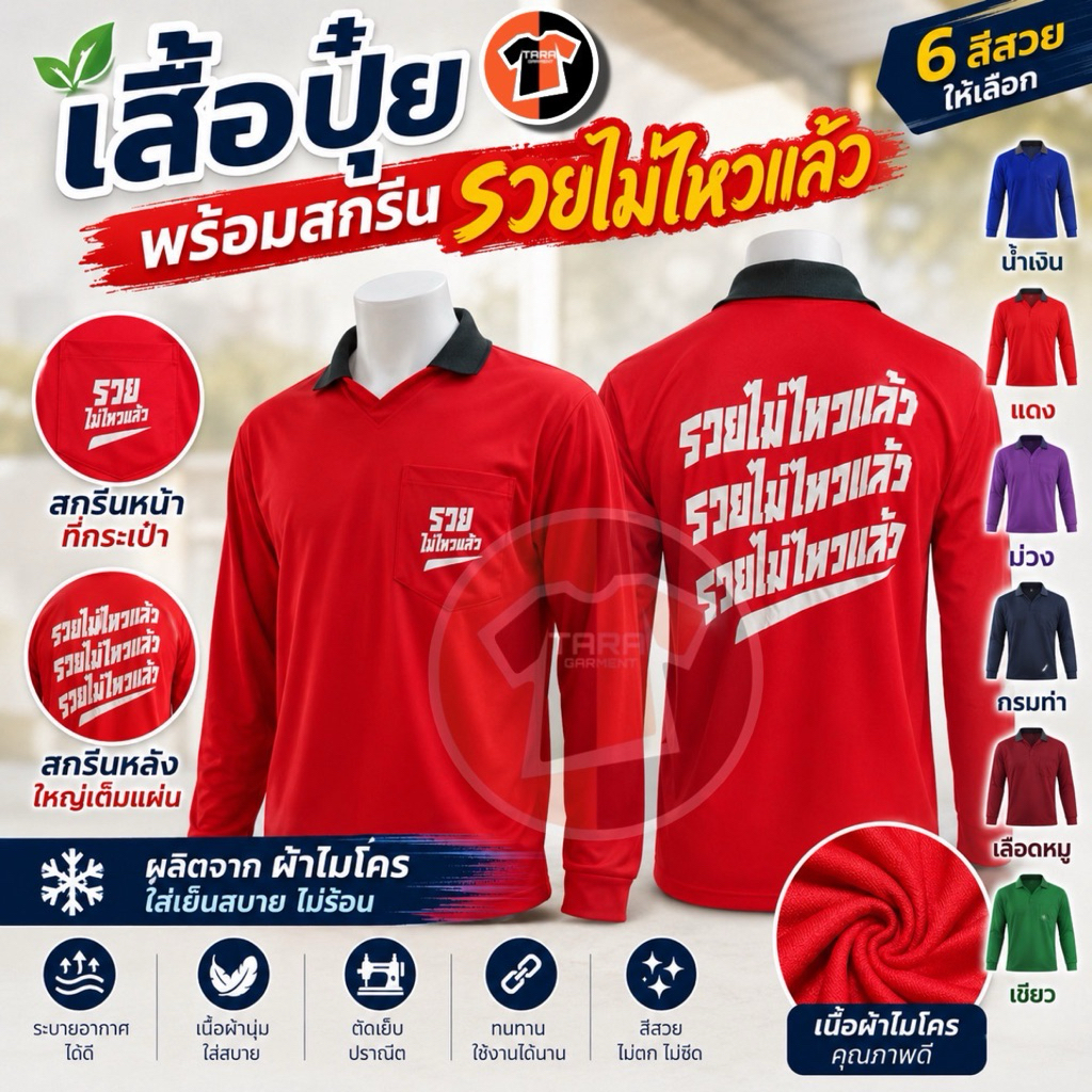 เสื้อปุ๋ย พร้อมสกรีนลาย "รวยไม่ไหวแล้ว" หน้าและหลัง เนื้อผ้าไมโครไฮเกรด ใส่เย็นสบาย มีหลายสี