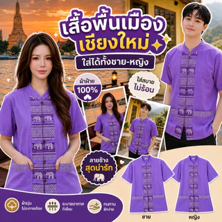เสื้อคู่ลายช้างผ่าหน้า 7 สี 7 แบบ สวยสไตล์เหนือ