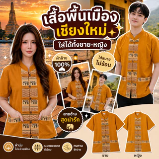 เสื้อคู่ลายช้างผ่าหน้า 7 สี 7 แบบ สวยสไตล์เหนือ
