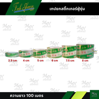 เทปยกสติ๊กเกอร์ ทรานสเฟอร์ transfer tape ยี่ห้อฟู่ซุ่น หน้ากว้างขนาดเล็ก 1นิ้ว 4cm 6cm 8cm ราคาถูก
