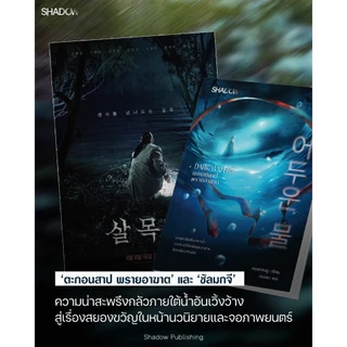 สถาพรบุ๊คส์ นิยายระทึกขวัญ-ลึกลับ Shadow : Dark Waters ตะกอนสาป พรายอาฆาต โดย จอนกอนอู