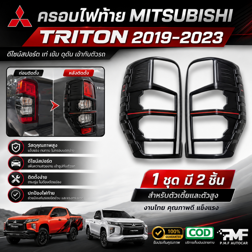 พร้อมส่ง ครอบไฟท้าย MITSUBISHI TRITON 2019-2022 ไฟท้ายไททัน ครอบไฟท้ายไททัน สีดำด้าน