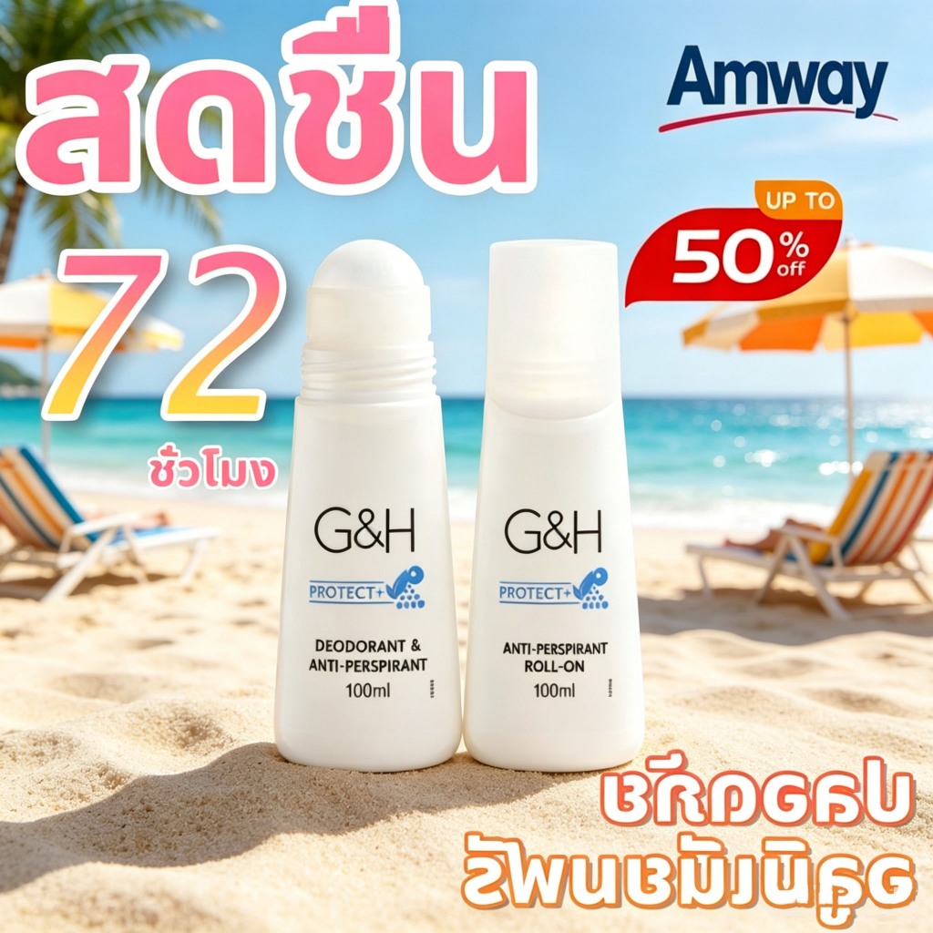💧 ยาวนาน48ชั่วโมง  💧 Amway G&H Roll-On โรลออน ลูกกลิ้ง โรออน  ระงับกลิ่นกาย  กลิ่นหอม ตลอดวัน ไม่เป็นคราบขาว ของแท้