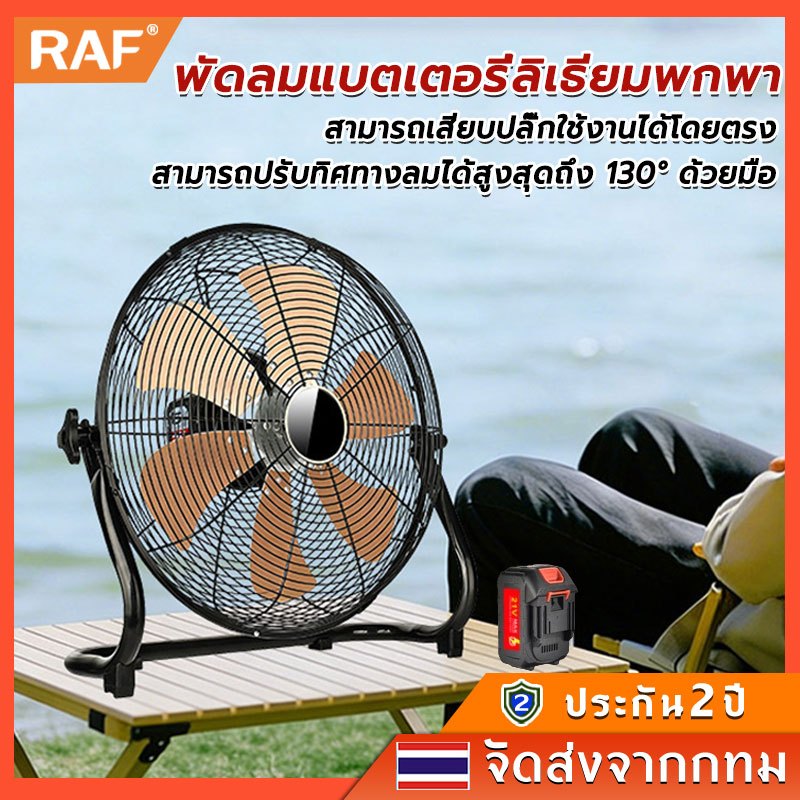 RAF พัดลมอุตสาหกรรมแบบวางพื้น แรงลมมาก อเนกประสงค์ ปรับมุมเงย-ก้มได้ 30° ถึง 180° พัดลมแรงสำหรับใช้ในโรงงาน โกดัง และ