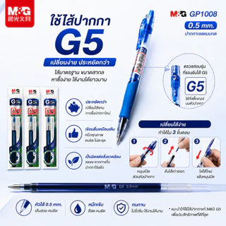 ปากกาเจล M&G แบบกด รุ่น GP1008 ขนาดเส้น 0.5 mm และไส้ปากกา G5 มีหมึกให้เลือก 4 สี สินค้าคุณภาพราคาไม่แพง