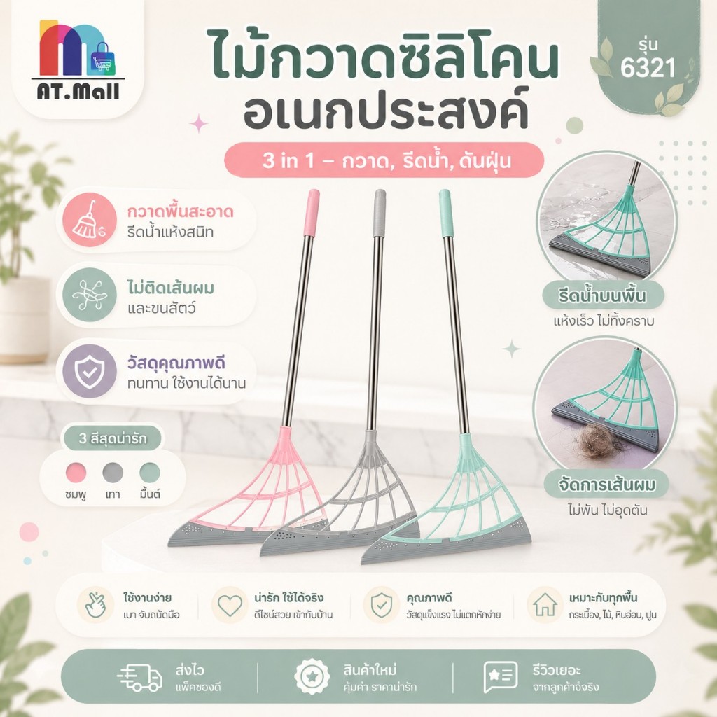 AT.MALL ไม้กวาด ซิลิโคนอเนกประสงค์ | กวาดได้ทั้งแห้งและเปียก | ไม้กวาดรีดน้ำ ดันฝุ่น เส้นผม | หัวซิลิโคน รุ่น 6321