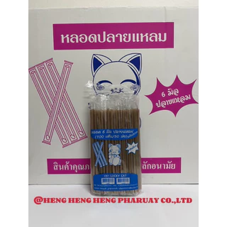 หลอดตรงปลายแหลม 6 มิล หุ้มฟิมล์ ยกลัง 5,000 เส้น (50 ห่อ)