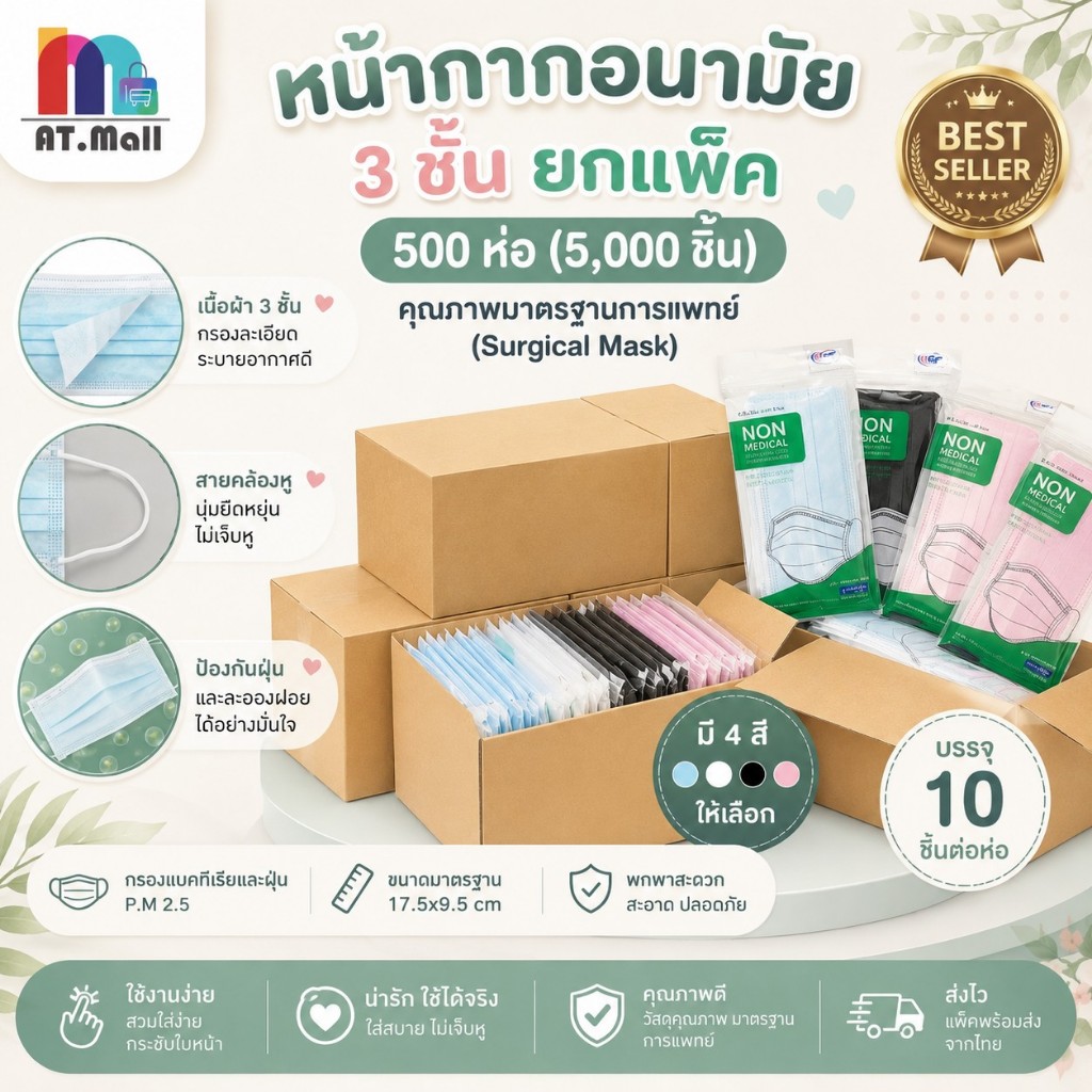 AT.MALL แมส หน้ากากอนามัย 3 ชั้น (10 ชิ้น/ห่อ) | ยกแพ็ค 500 ห่อ สุดคุ้ม! | หายใจสะดวก ป้องกันฝุ่น รุ่นซอง AT