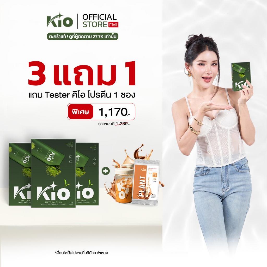 KIO Matcha Plus (บริษัทโดยตรง)มัทฉะเกรดพรีเมี่ยม ไม่ผสมน้ำตาล 3 กล่อง  MP3TPTT1