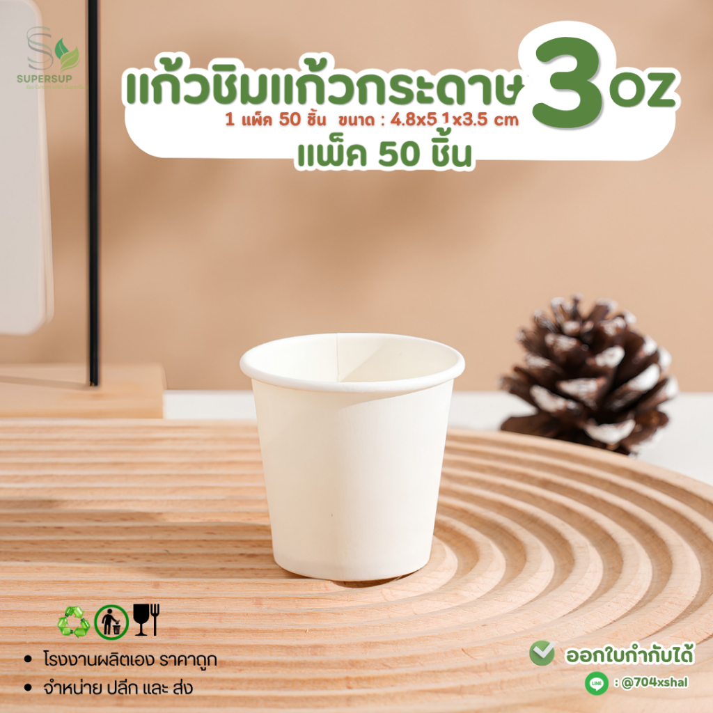 [แพ็ค 50 ใบ] แก้วชิมกระดาษ 3oz สีขาว แก้วชิมกาแฟ / เครื่องดื่ม ใช้แล้วทิ้ง Food Grade