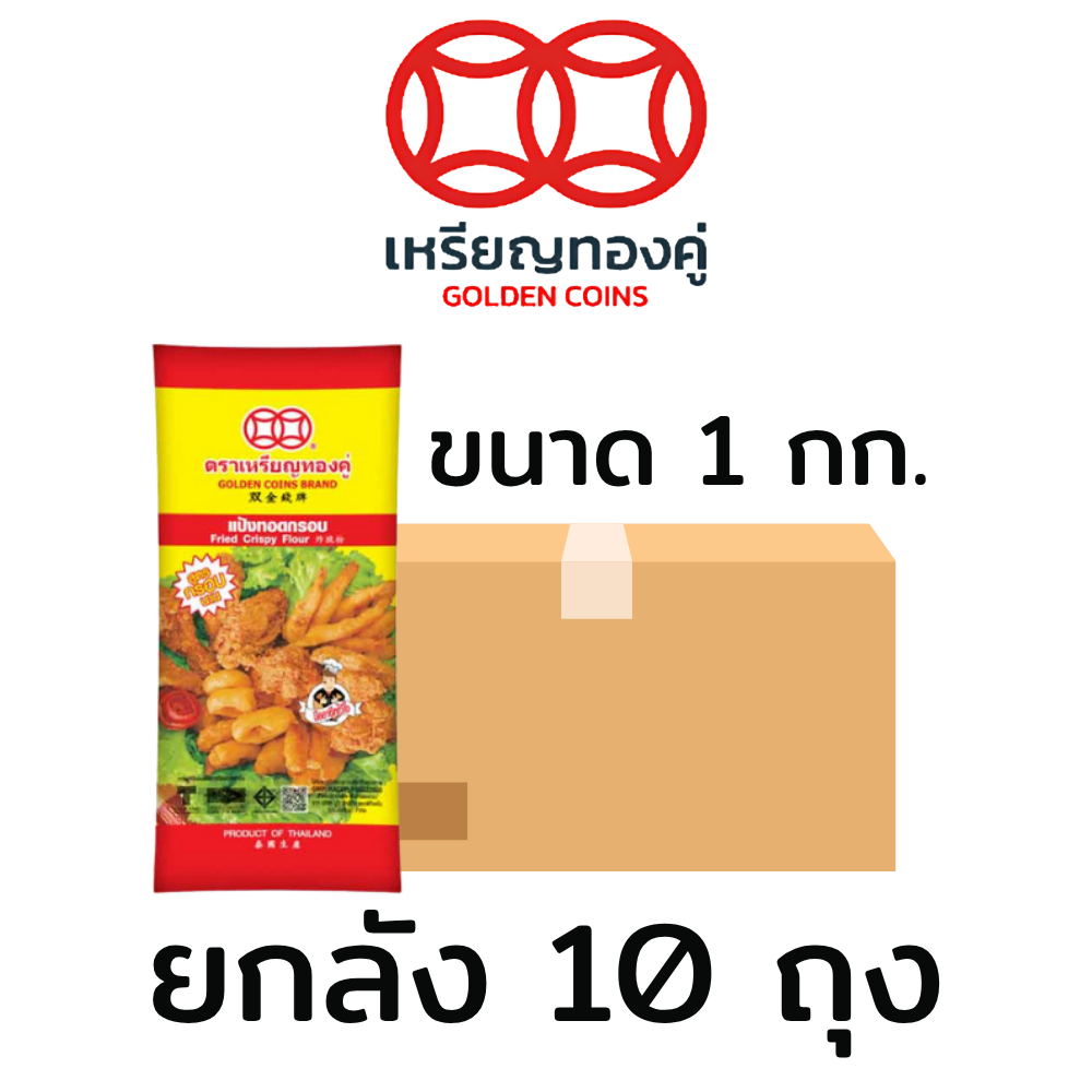 ยกลัง(10ถุง) แป้งทอดกรอบ ตราเหรียญทองคู่ ขนาด 1 กก./ถุง