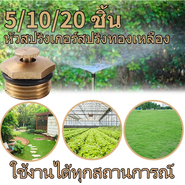 IU หัวสปริงเกอร์ทองเหลือง 20 ชิ้น ติดตั้งง่าย ทนทาน ไม่เป็นสนิม