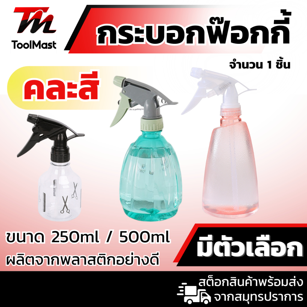 ฟ๊อกกี้ ฉีดน้ำ ฟ็อกกี้ ขนาด 250ml / 500ml กระบอกฉีดน้ำ ขวด สเปรย์ฉีดรดน้ำ ใช้ใส่ของเหลว  คละสี