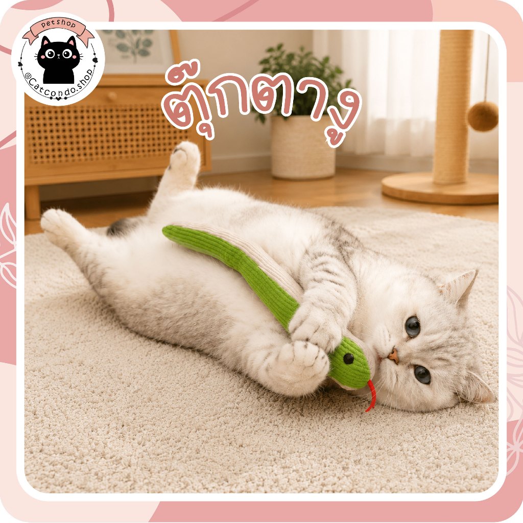 ตุ๊กตางู ของเล่นแมวรูปงู ตุ๊กตางูแมว ของเล่นแมวมีเสียง ใส่แคทนิป ของเล่นกัดเล่นสำหรับแมว