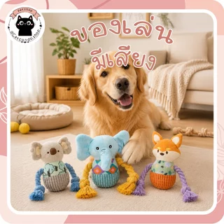 ของเล่นสุนัขมีเสียง จิ้งจอก เชือกผูกเชือก หมีเทา ของเล่นสุนัขตุ๊กตาผ้ามีเสียง ของเล่นหมากัดเล่น ตุ๊กตาเชือกกัดเล่น ของเล