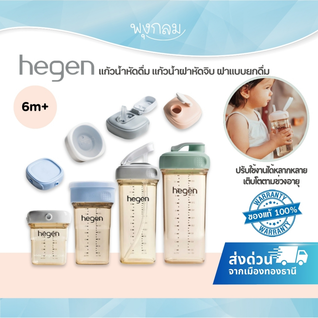 HEGEN PPSU แก้วน้ำหัดดื่ม แก้วน้ำฝาหัดจิบ ฝาแบบยกดื่ม สำหรับเด็ก 6 เดือนขึ้นไป