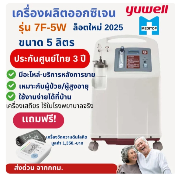 ํYUWELL!คุ้มมาก!ส่งฟรี!!เครื่องผลิตออกซิเจน 5ลิตร YUWELL รุ่น 7F-5W -ประกันศุนย์ไทย