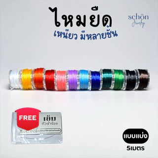 **แถมลวดนำร้อย 0.3 mm** เอ็นยืด ไหมร้อยหิน ไหมยืด ขนาด 0.5มิล ความยาว5เมตร เส้นเล็ก เหนียว ยืด ทนทาน PT-5M