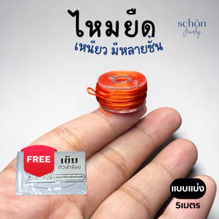 **แถมลวดนำร้อย 0.3 mm** เอ็นยืด ไหมร้อยหิน ไหมยืด ขนาด 0.5มิล ความยาว5เมตร เส้นเล็ก เหนียว ยืด ทนทาน PT-5M