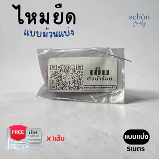 **แถมลวดนำร้อย 0.3 mm** เอ็นยืด ไหมร้อยหิน ไหมยืด ขนาด 0.5มิล ความยาว5เมตร เส้นเล็ก เหนียว ยืด ทนทาน PT-5M