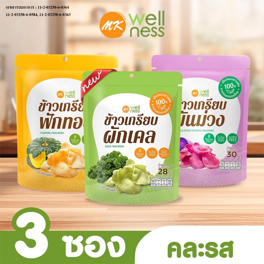ใหม่!! ข้าวเกรียบ เอ็มเค คละรส 3 ซอง 99 บาท