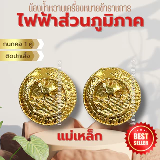 กนกคอแม่เหล็ก คอเสื้อข้าราชการ *ขาแม่เหล็ก*