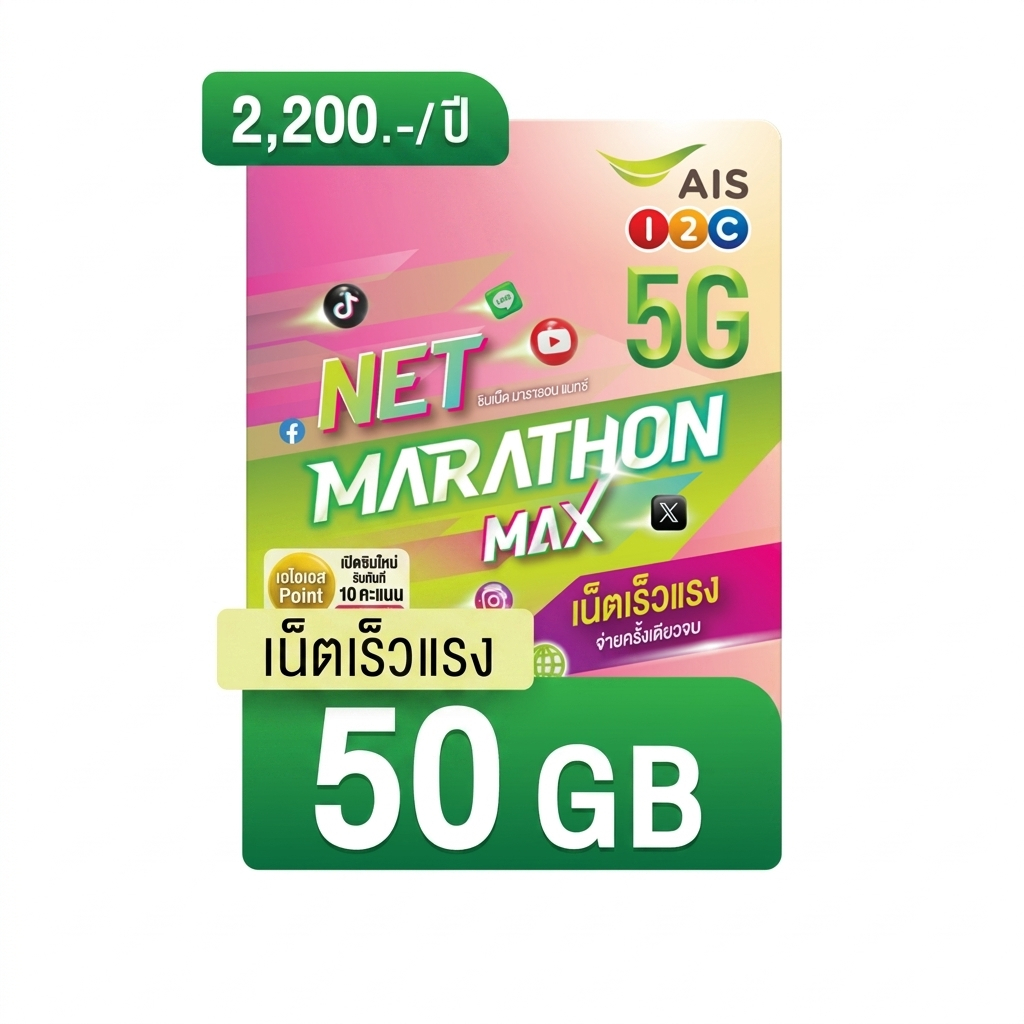 ซิมเทพ AIS เน็ตมาราธอนแมกซ์ Max ความเร็ว 15Mbps 50GB ใช้ได้นาน 12 เดือน ซิมเน็ตรายปี