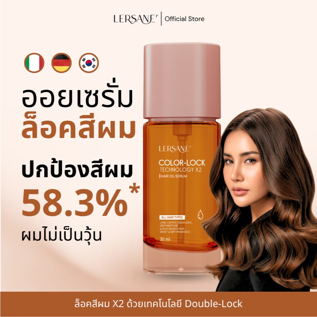 LERSANE' ออยเซรั่มสูตรล็อคสีผม 2 เท่า เพื่อบำรุงเส้นผมและผมทำสี ให้นุ่มสลวย
