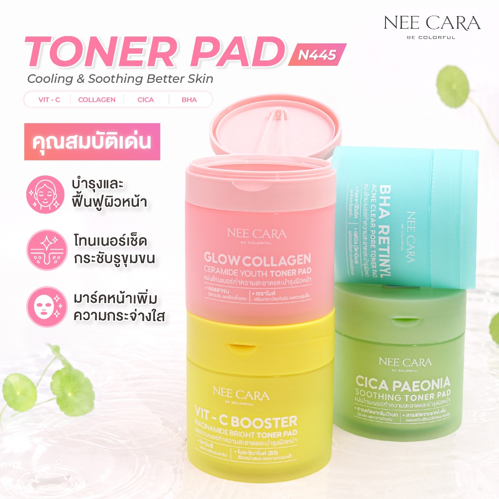 N445 NEE CARA TONER PAD นีคาร่า แผ่นโทนเนอร์บำรุงและทำความสะอาดผิวหน้า