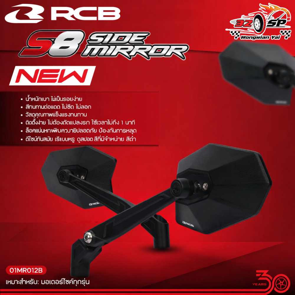 กระจกมองข้าง RCB รุ่น S8 SIDE MIROR มาใหม่2026!! ของแท้!! ส่งไว!!