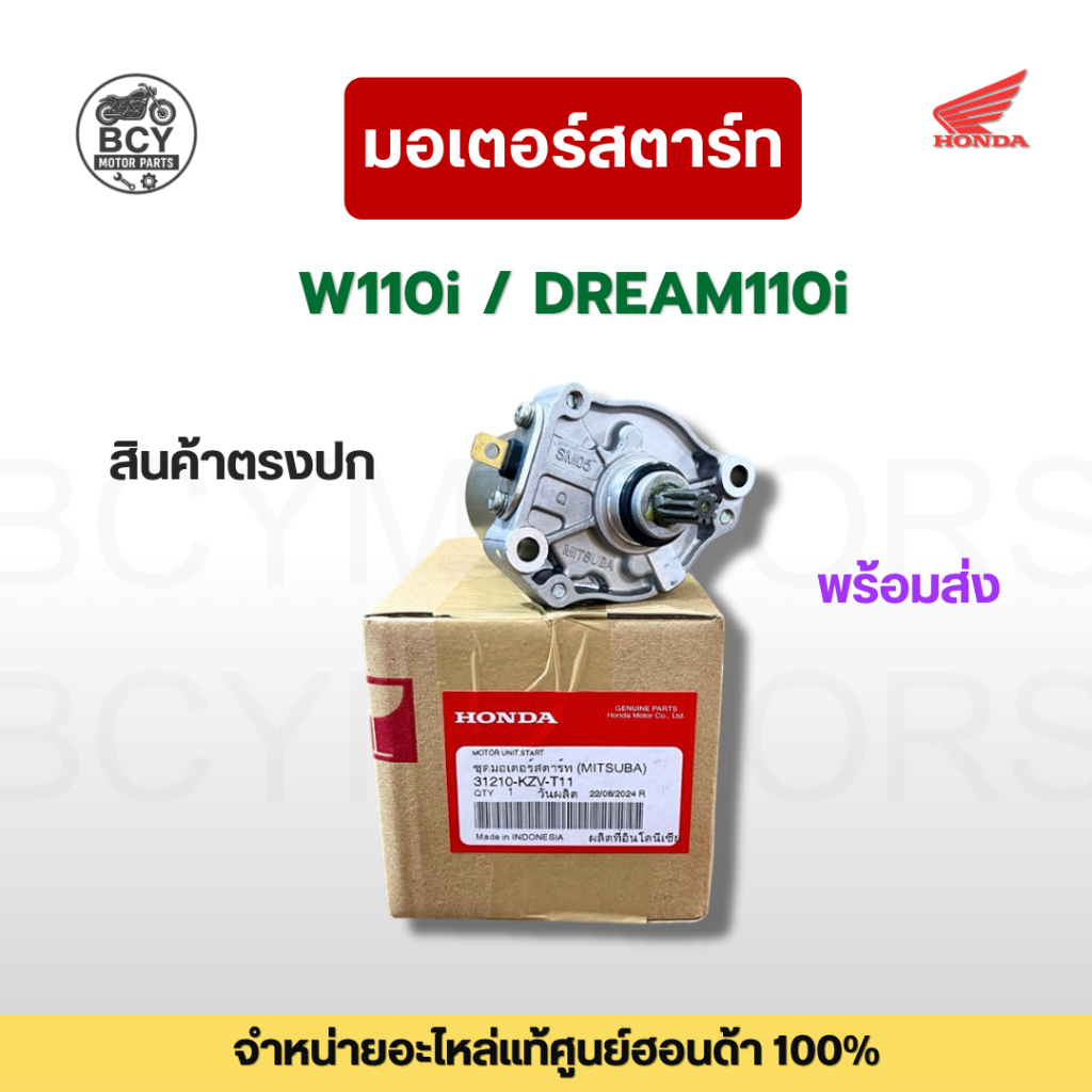 ไดสตาร์ท W110i, DREAM110i แท้ศูนย์ฮอนด้า รหัส 31210-KZV-T11 พร้อมส่ง