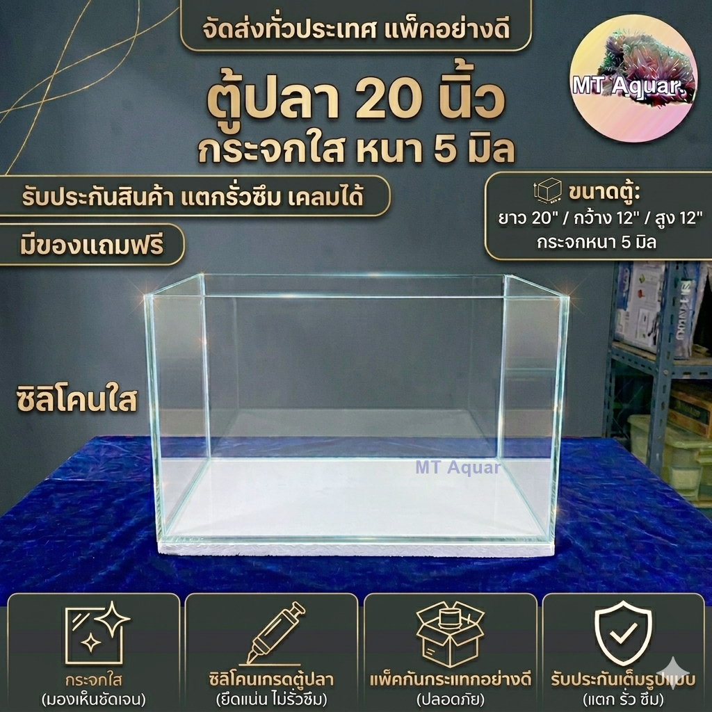 ตู้ปลา 20x12x12 นิ้ว หนา 5 มิล ตู้โล่ง ซิลิโคนใส(เกรดสำหรับตู้ปลาโดยเฉพาะ) มีรับประกันสินค้า แตกเคลม
