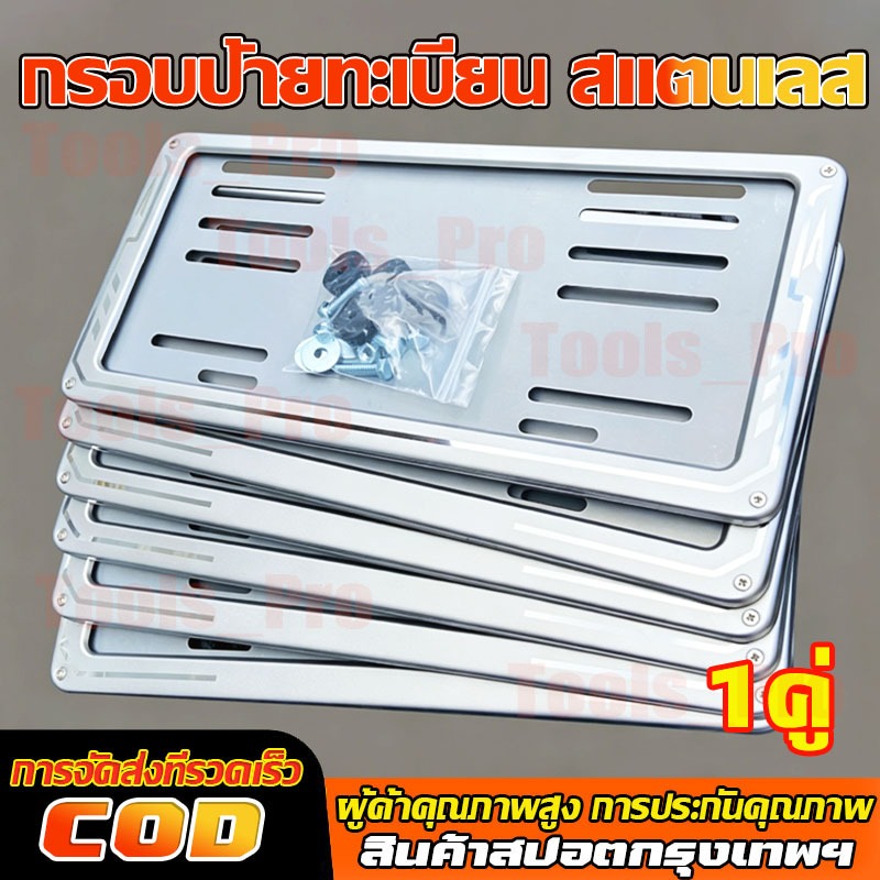 กรอบป้ายทะเบียน สแตนเลสแท้ 1คู่ ไม่เป็นสนิมแข็งแรง ใช้นาน ไม่ต่ำกว่า 5ปี ราคา ต่อคุ่ หน้าหลัง พร้อมน็อตติดตั้งง่าย