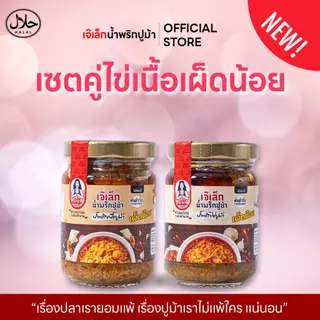 ตะกร้าพิเศษ รวมชุดคู่"ขายดี" น้ำพริกปูม้าเจ๊เล็ก (ฮาลาล) ไข่ปูม้า,เนื้อปูม้า, มันปูม้า เต็มกระปุก !!