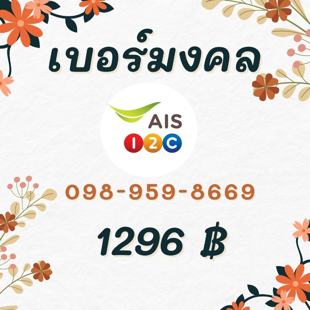 (เบอร์มงคลคัดพิเศษ) เบอร์มงคล