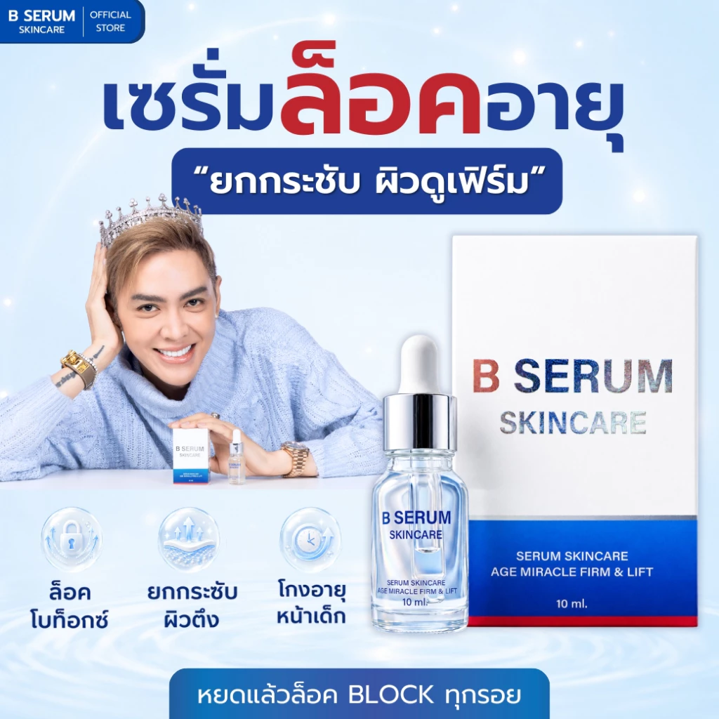 BSerum เซรั่มบำรุงผิวหน้าสูตรกระชับ