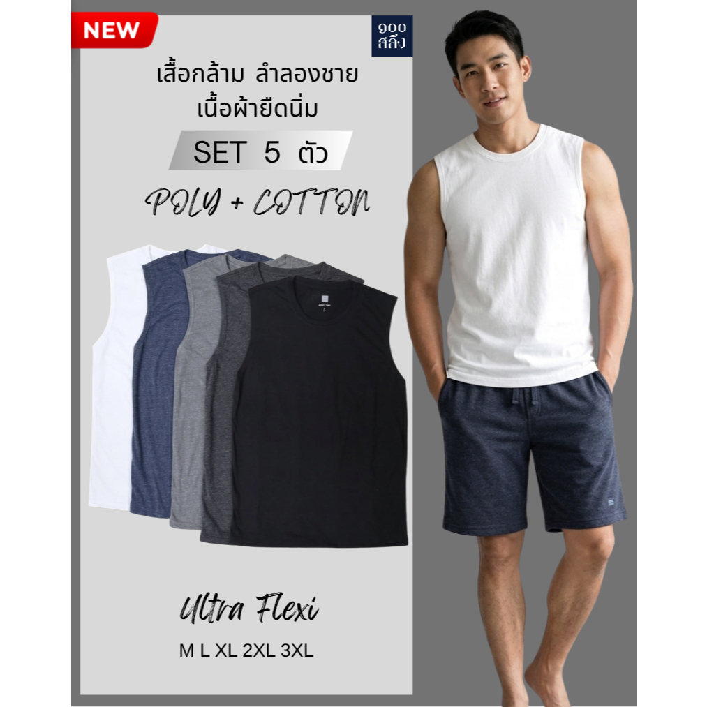 100 Salueng เสื้อกล้าม (SET 5 ตัว) มี 5 สี ผ้ายืดลำลอง ชาย รอบอก 32-42 นิ้ว