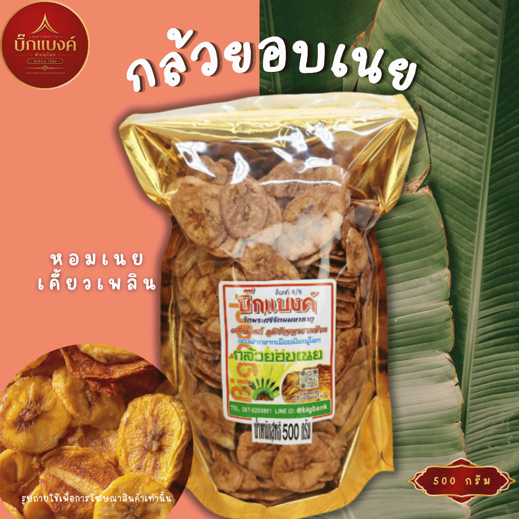 บิ๊กแบงค์พิษณุโลก | กล้วยอบเนยหวาน