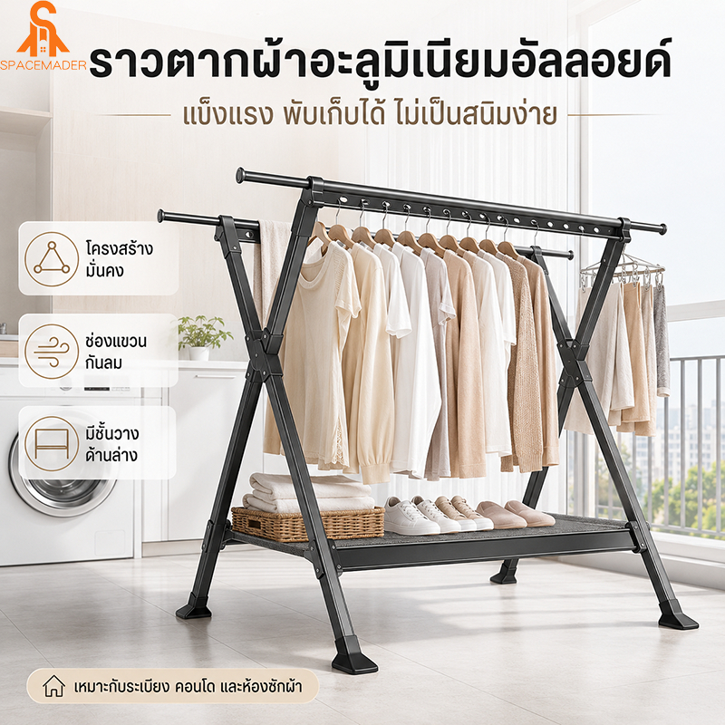 ราวตากผ้า X-Frame ปรับยืดหดได้ 136-236/150-250 ซม. ราวแขวนผ้า สีดำ พร้อมชั้นตาก วางรองเท้าได้ เหมาะกับคอนโด