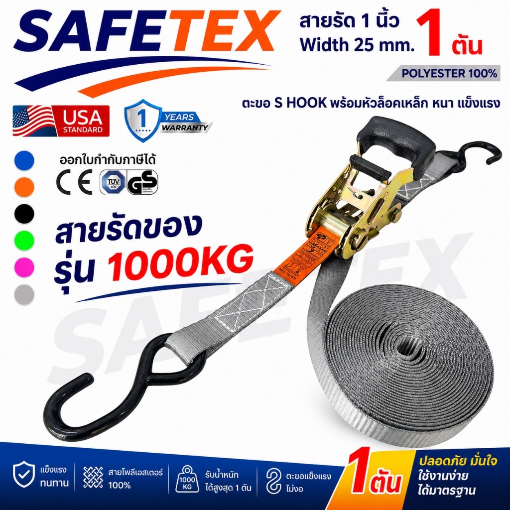 สายรัดก๊อกแก๊ก 1 ตัน (หัวหนา ตะขอเอส) SAFETEX USA สายรัดมอไซด์ สายรัดของ สายรัดรถ สายรัดไรเดอร์