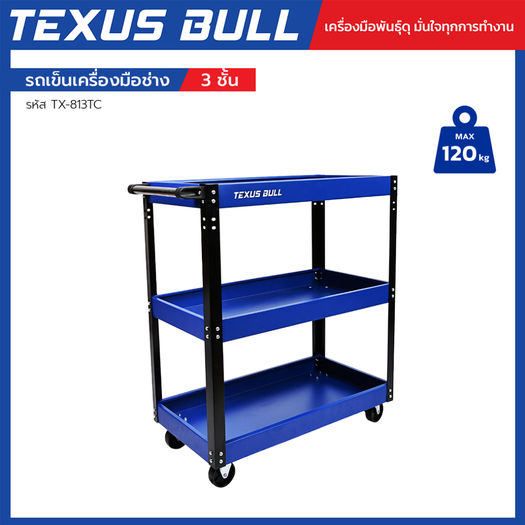 TEXUS BULL รถเข็นเครื่องมือช่าง 3 ชั้น พร้อมแผงแขวนเครื่องมือ รับน้ำหนัก 120 กก. รุ่น TX-813TC