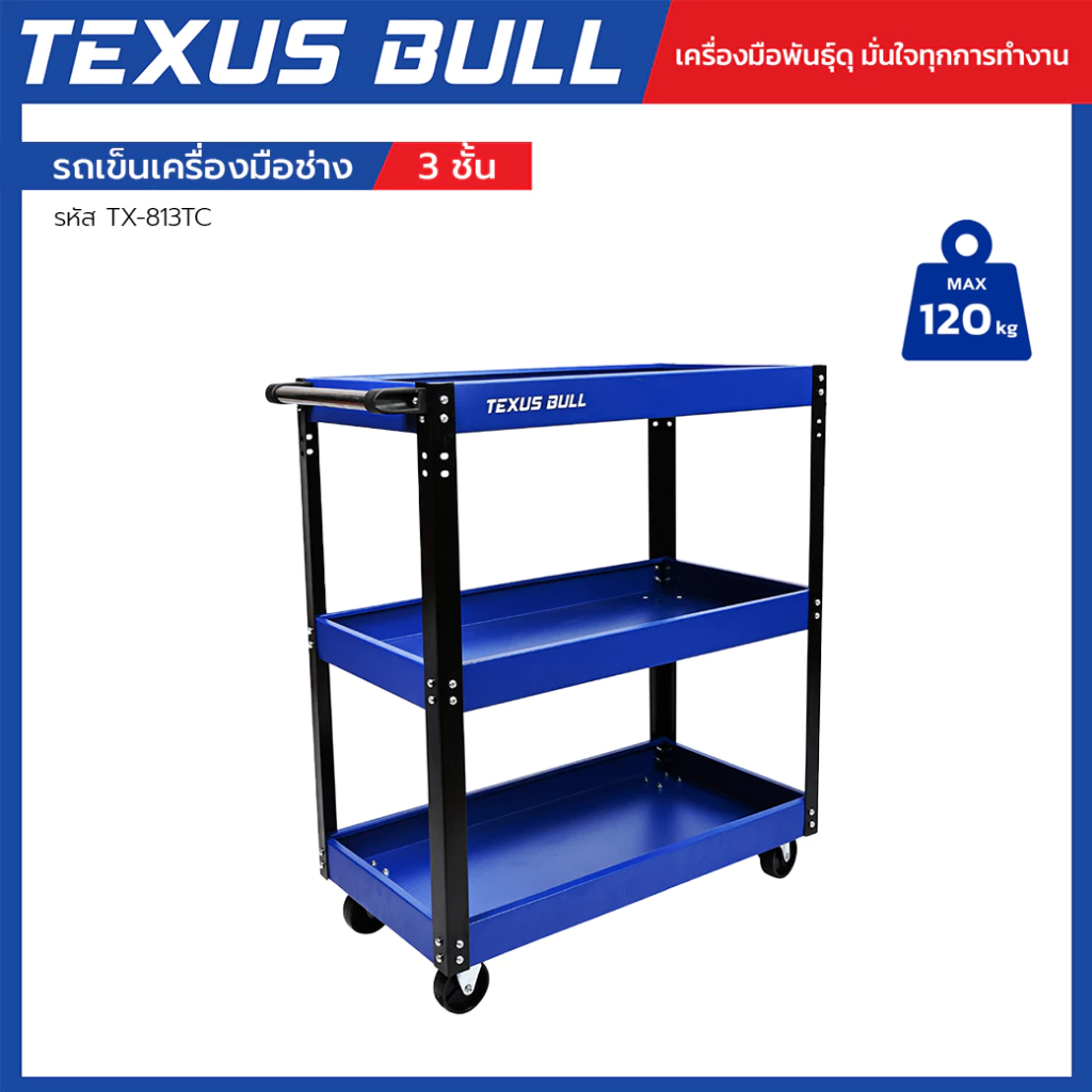 TEXUS BULL รถเข็นเครื่องมือช่าง 3 ชั้น พร้อมแผงแขวนเครื่องมือ รับน้ำหนัก 120 กก. รุ่น TX-813TC