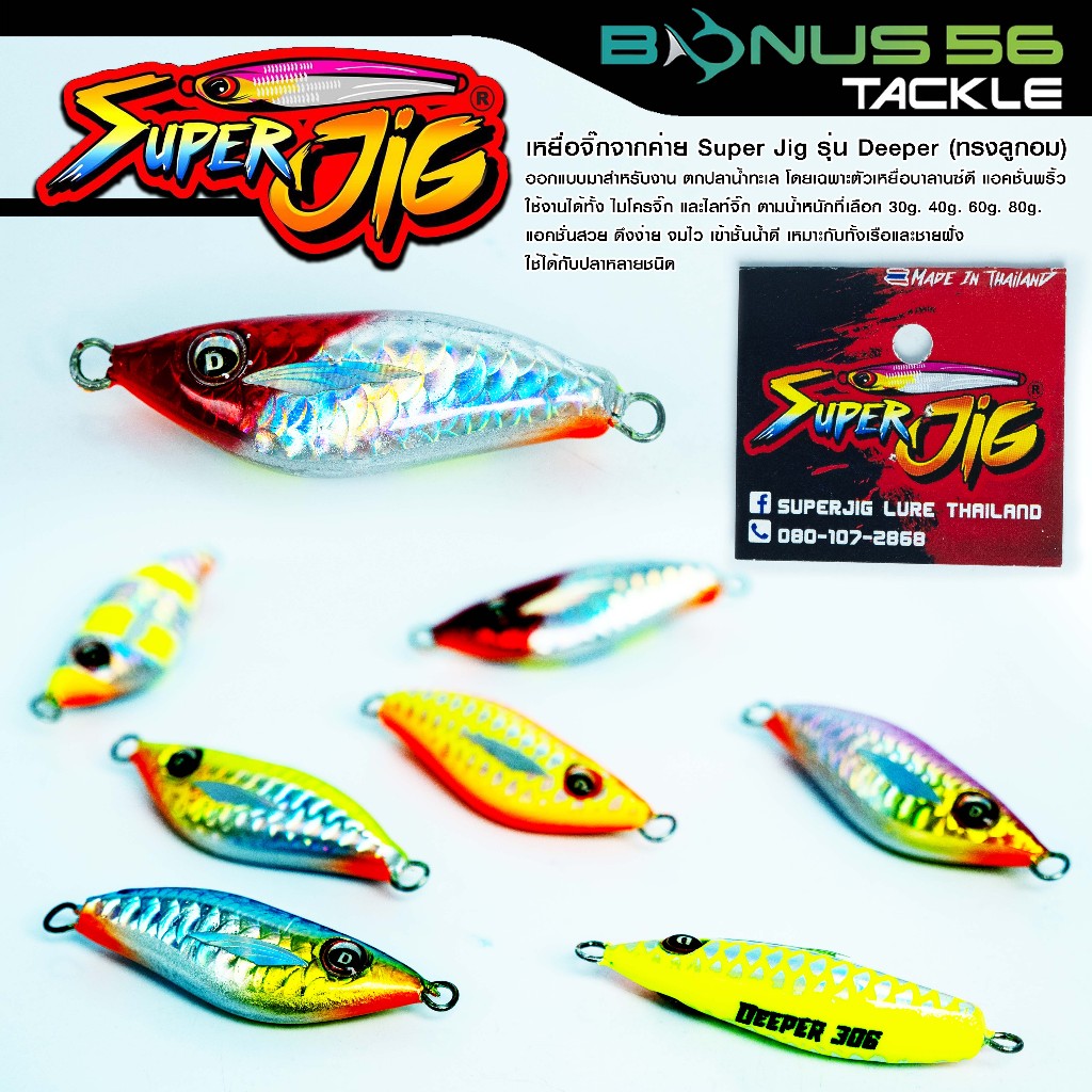เหยื่อจิ๊กค่ายซุปเปอร์จิ๊ก Super Jig รุ่น Deeper ลูกอมตกปลาน้ำทะเล 30g/40g/60g/80g