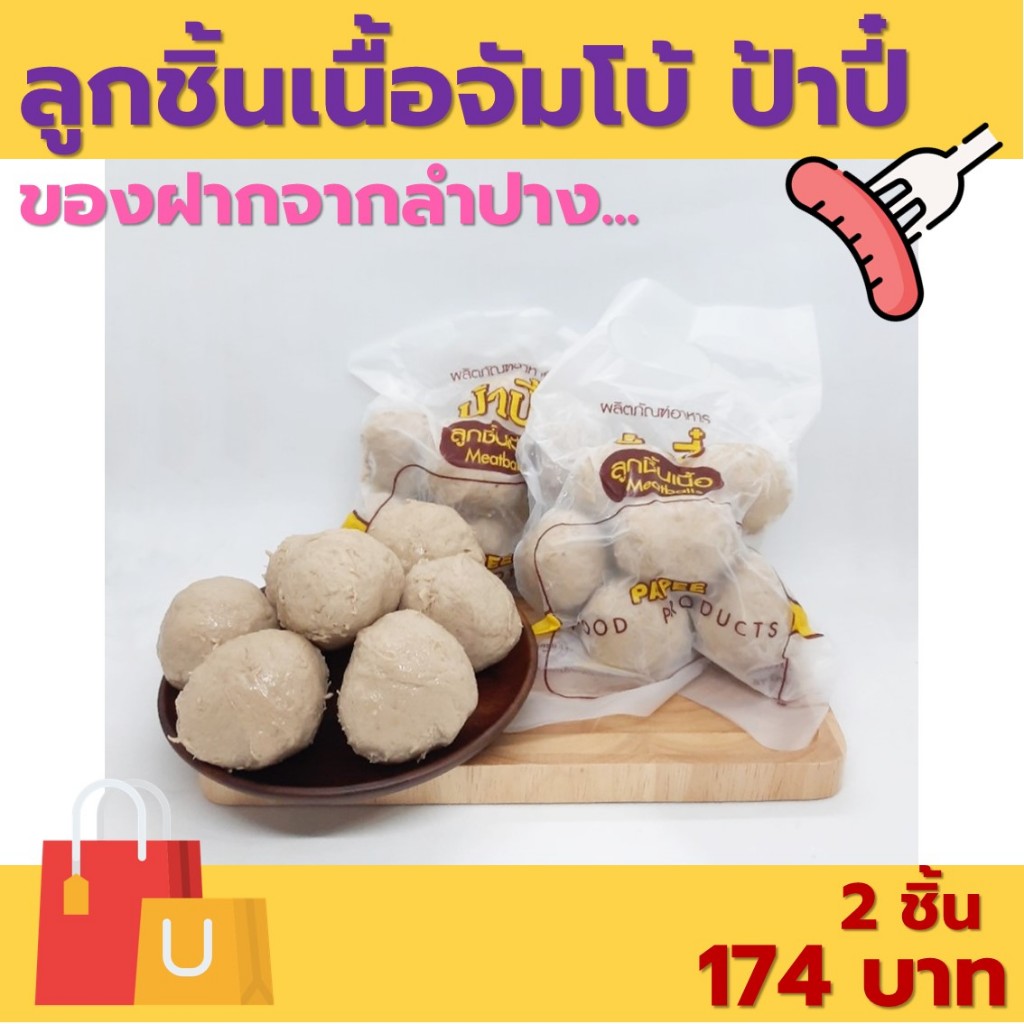 ลูกชิ้นเนื้อจัมโบ้ ป้าปี้ 420 กรัม (1 ถุง มี 7 ลูก) ของฝากจากลำปาง