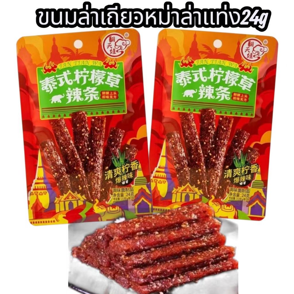 ล่าเถียว ขนม หม่าล่าแท่ง หวาน มันๆ เผ็ดๆ ชาๆ หอมหม่าล่า