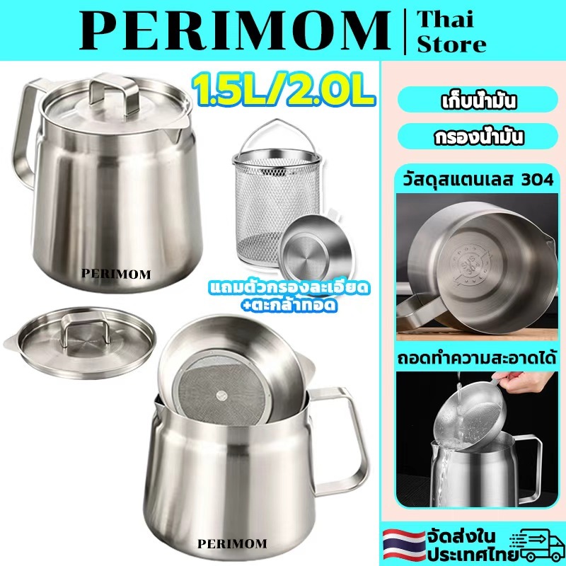 PERIMOM 1.5L/2.0L ภาชนะเก็บน้ำมันสเตนเลส 304 พร้อมฝาปิด ที่เก็บน้ำมัน พร้อมตะแกรงทอดและที่กรอง การป้องกันฝุ่นและแมลง