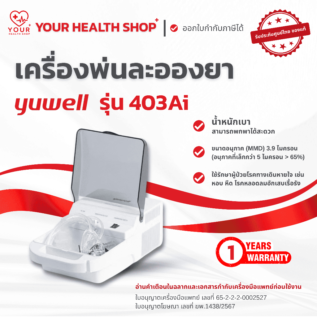 เครื่องพ่นยา พ่นละอองยา Yuwell รุ่น 403AI